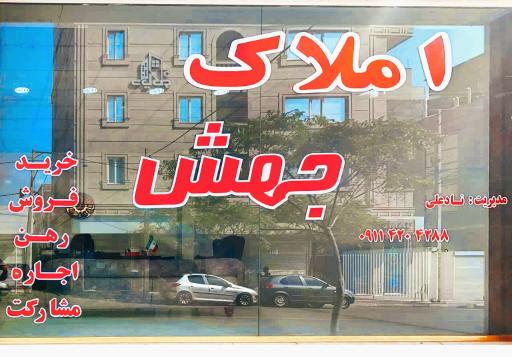 عکس دفتر املاک جهش