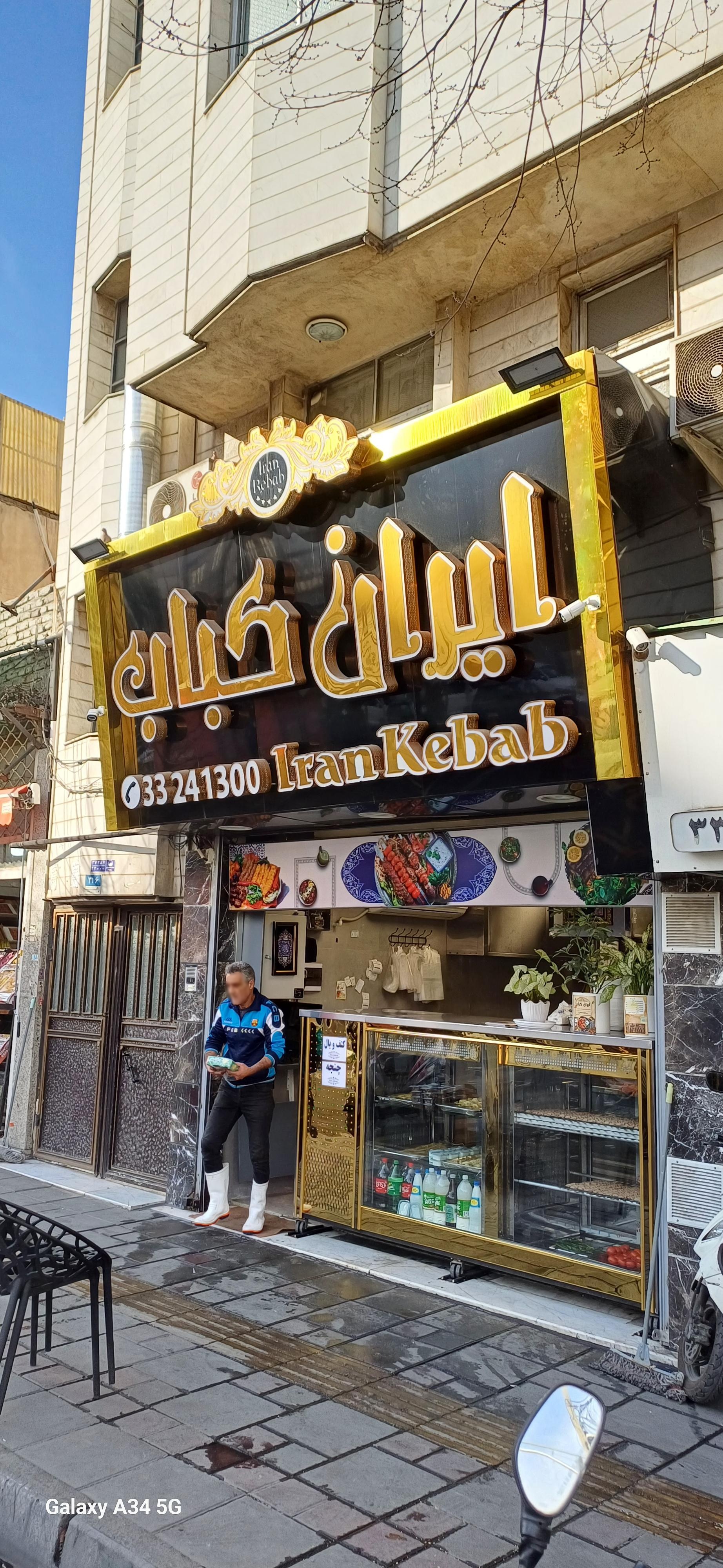 عکس ایران کباب