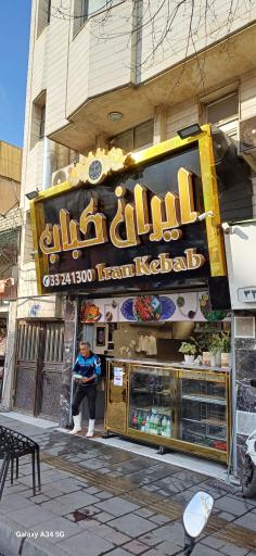 عکس ایران کباب