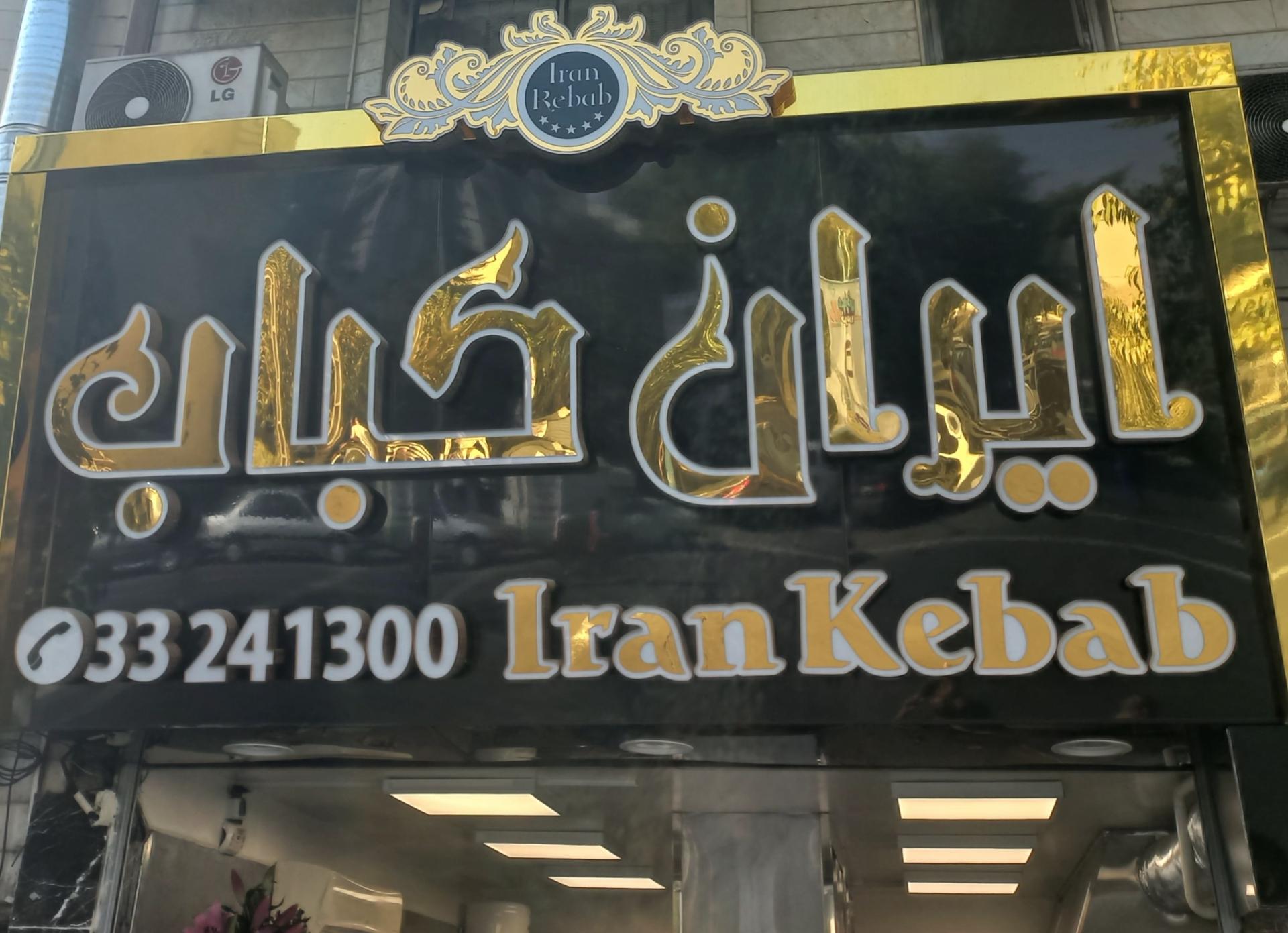 عکس ایران کباب