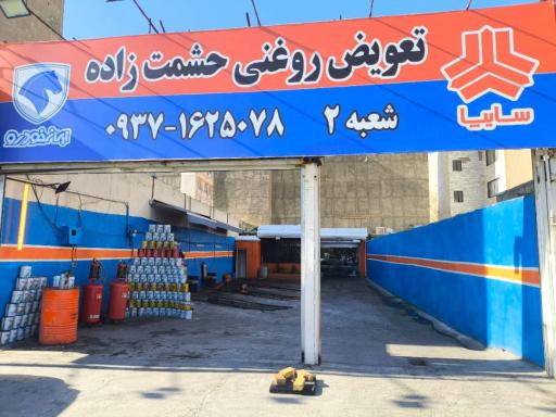 عکس تعویض روغنی حشمت زاده