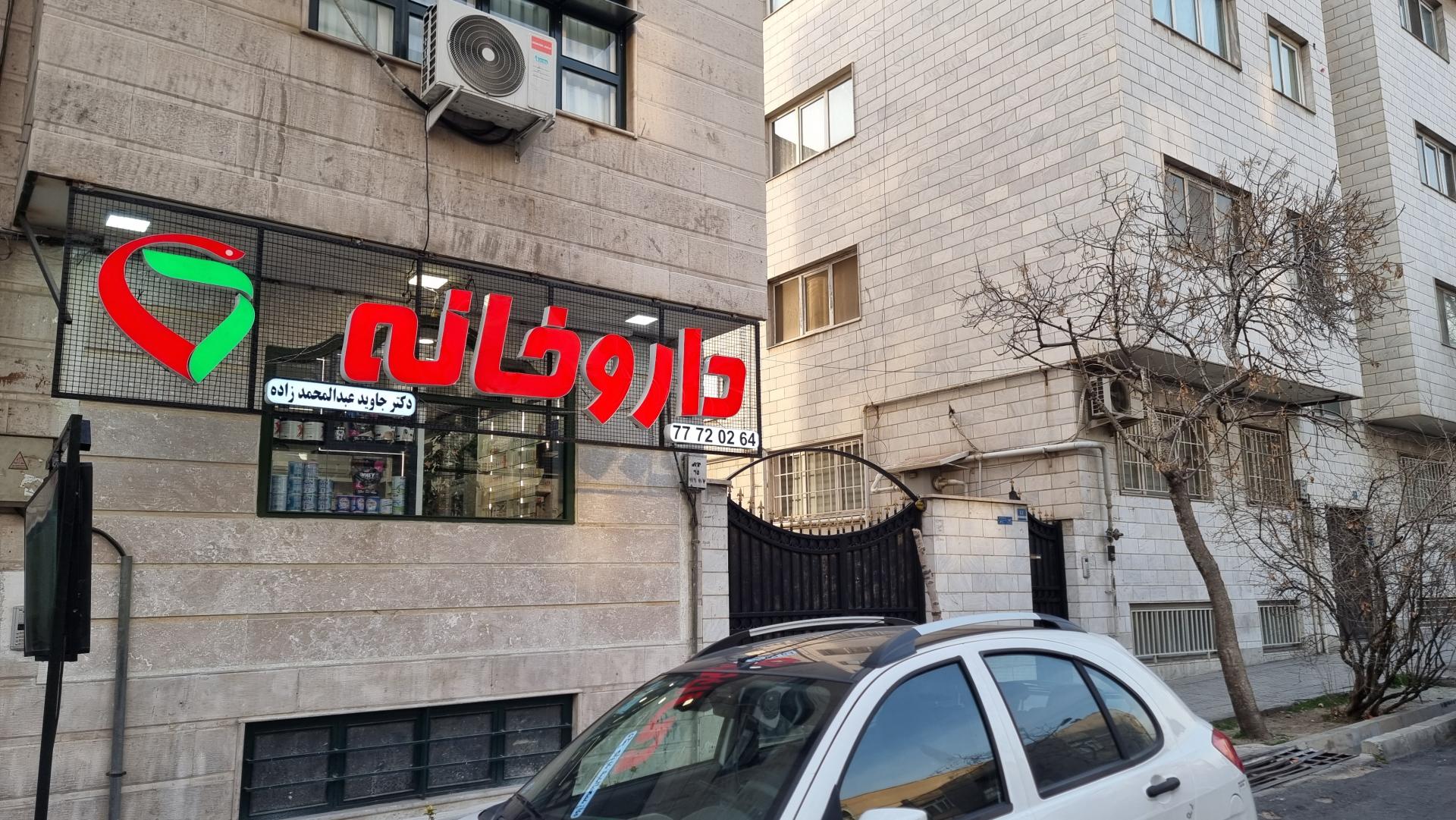 عکس داروخانه عبدالمحمد زاده 