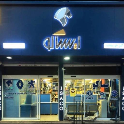 عکس لوازم یدکی ایساکو جوانبخت