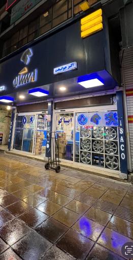 عکس لوازم یدکی ایساکو جوانبخت