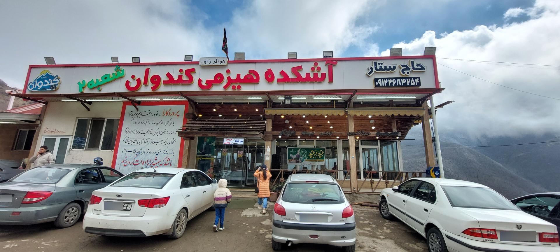 عکس کافه رستوران آشکده کندوان