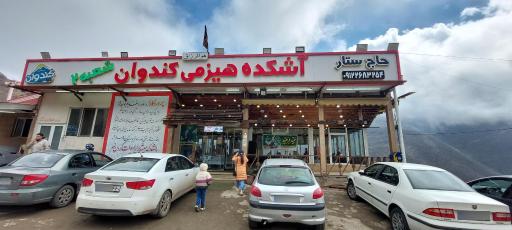 عکس کافه رستوران آشکده کندوان