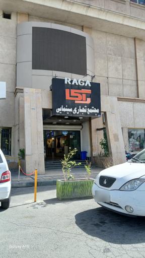 عکس پردیس سینمایی راگا