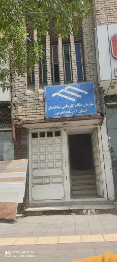 سازمان نظام کاردانی ساختمان استان آذربایجان غربی 