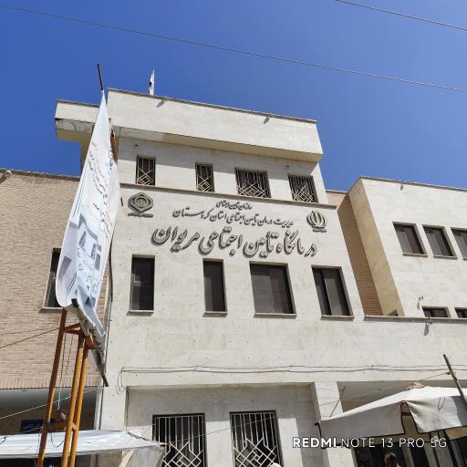 درمانگاه تامین اجتماعی مریوان