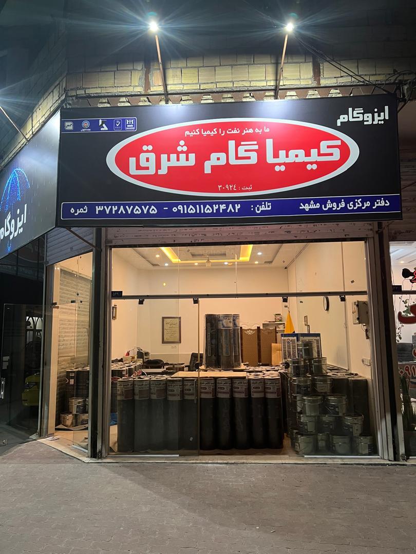 عکس ایزوگام کیمیا گام شرق 