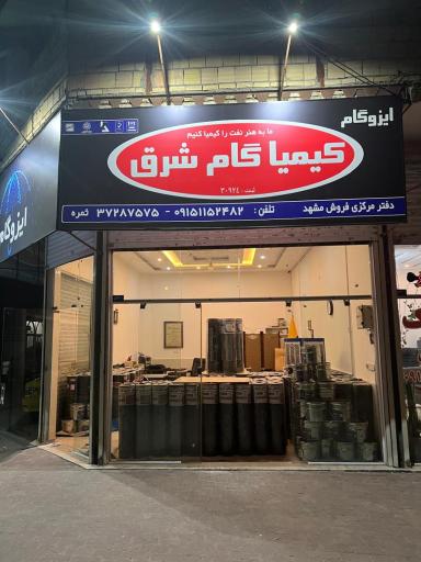 عکس ایزوگام کیمیا گام شرق 