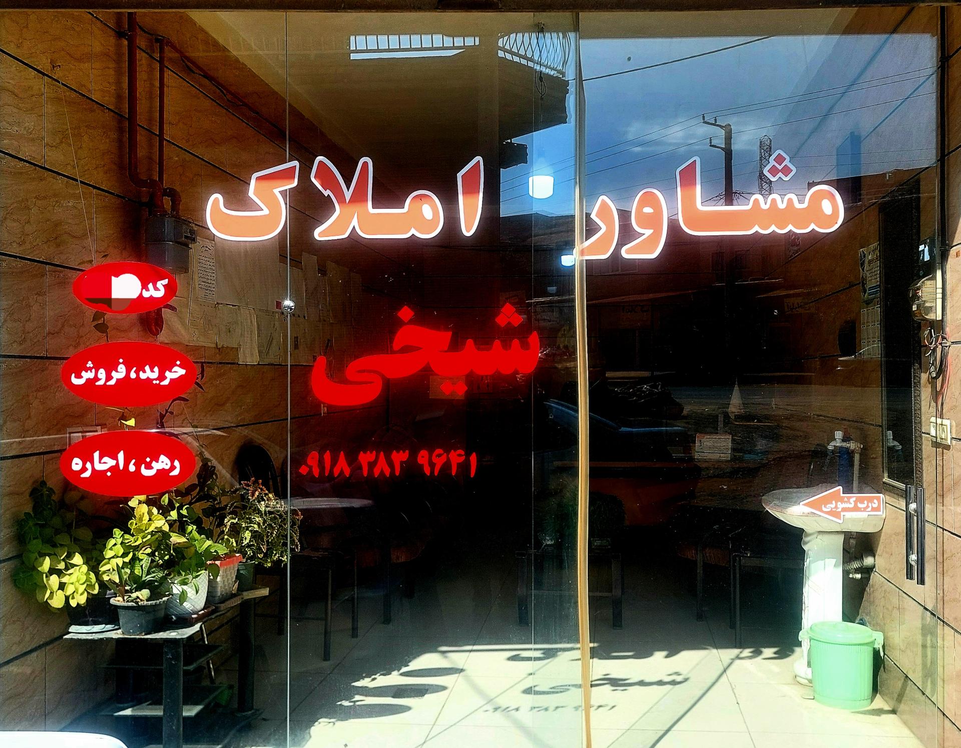 عکس املاک شیخی