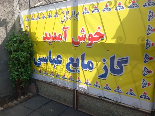 عکس گاز مایع عباسی 