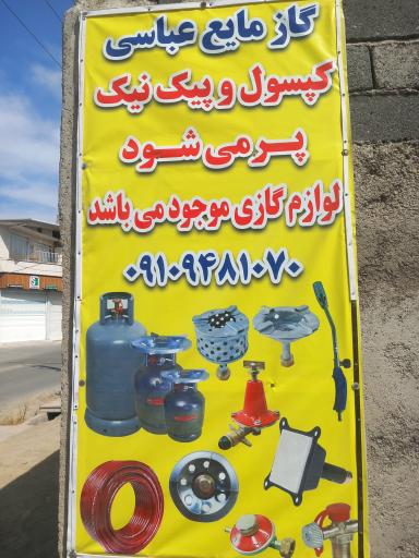عکس گاز مایع عباسی 