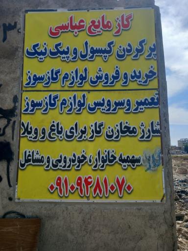 عکس گاز مایع عباسی 