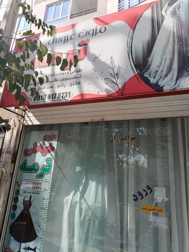 عکس مزون ترمه