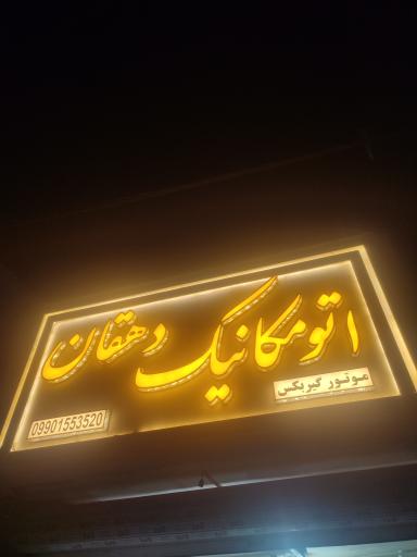 عکس مکانیکی دهقان