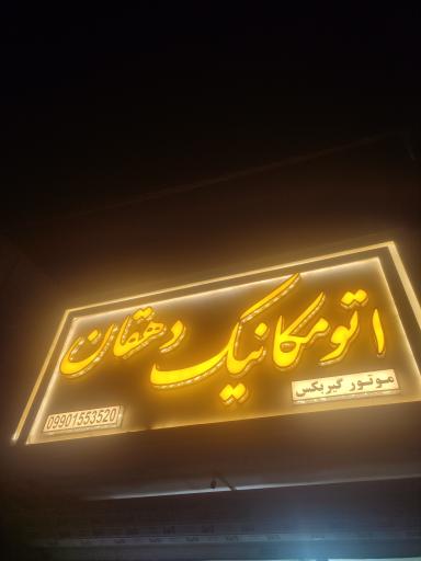 عکس مکانیکی دهقان