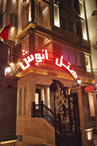 عکس هتل انوش