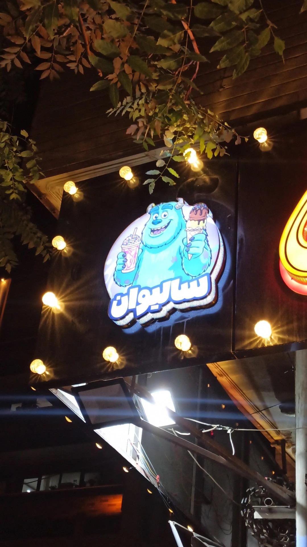 عکس آبمیوه و بستنی سالیوان