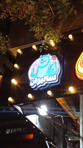 عکس آبمیوه و بستنی سالیوان