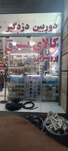 عکس کالای برق و روشنایی و ملزومات پویا