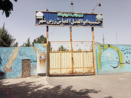 عکس حسینیه ابوالفضل العباس زرین شهر