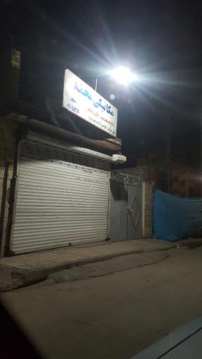 عکس مکانیکی دهقان