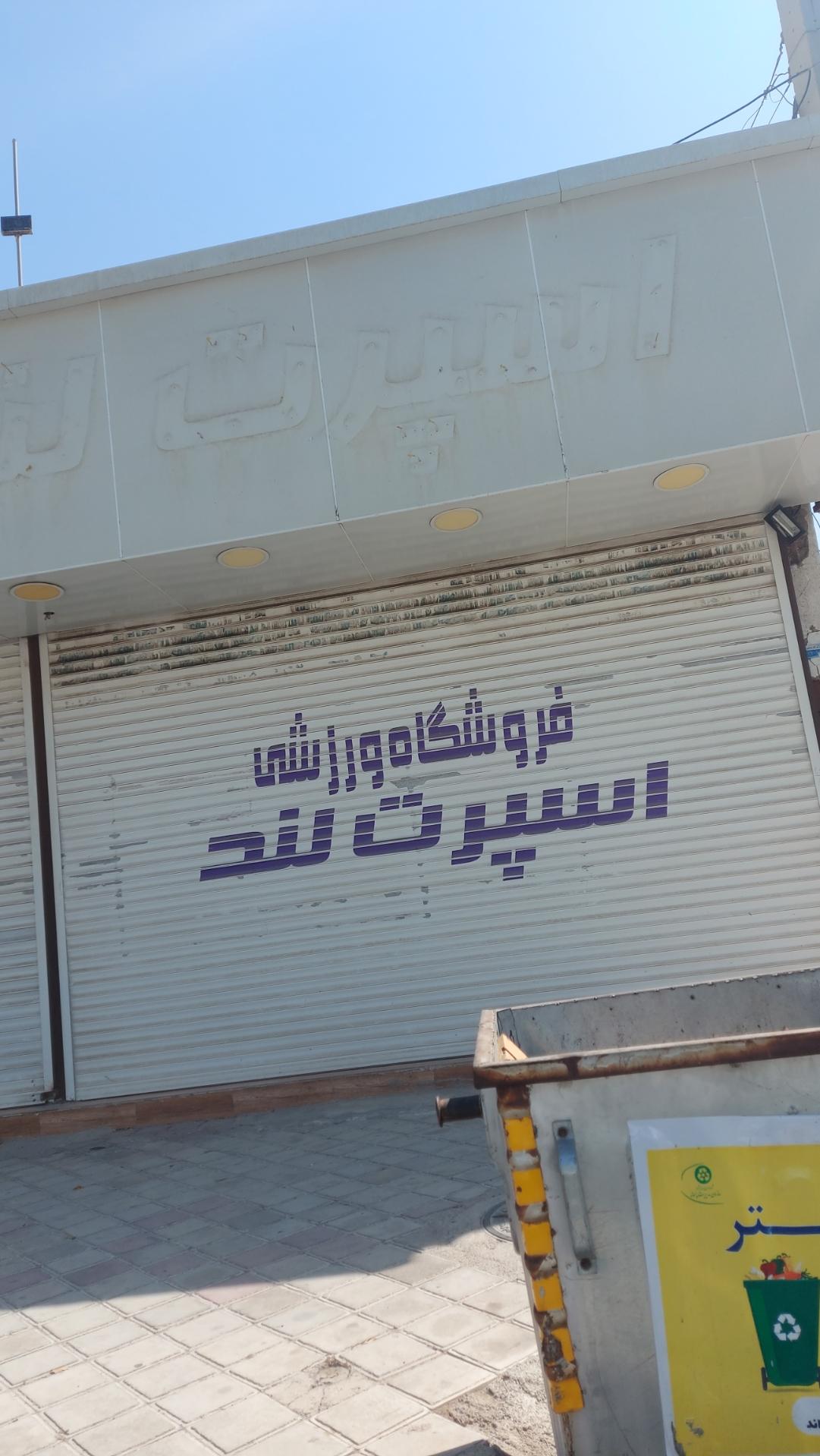 عکس فروشگاه ورزشی اسپرت لند