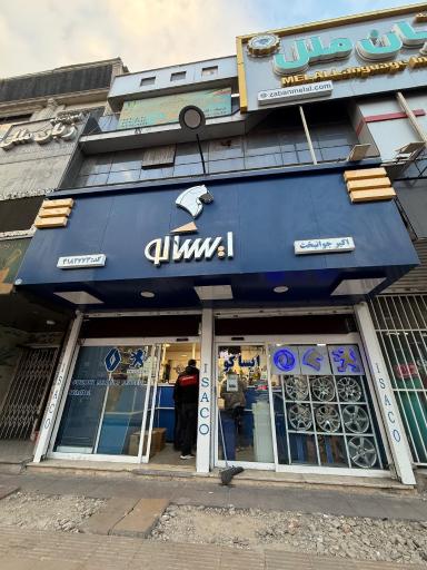 عکس لوازم یدکی ایساکو جوانبخت