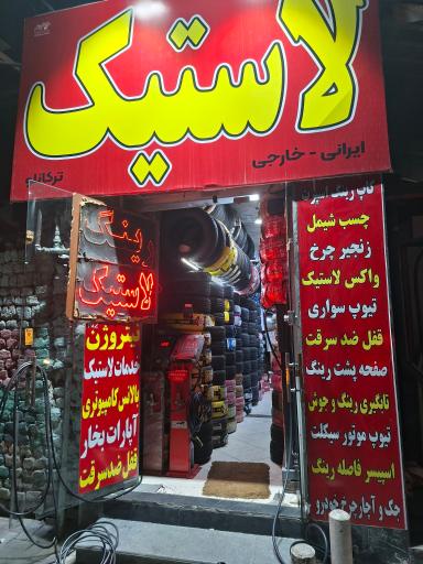 عکس تایر لاستیک تعاونی فروشی خدمات تیوبلس