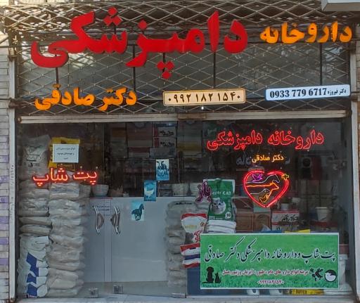 عکس داروخانه دامپزشکی و پت شاپ دکتر صادقی