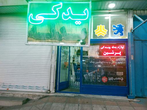عکس فروشگاه لوازم بدنه کاظمی