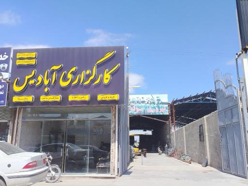 عکس آهن فروشی و کارگذاری آبادیس