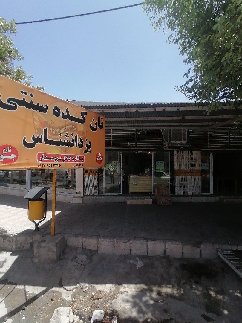 عکس نان کده سنتی یزدانشناس