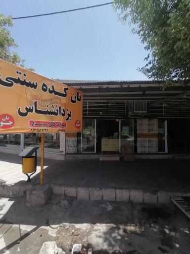 عکس نان کده سنتی یزدانشناس