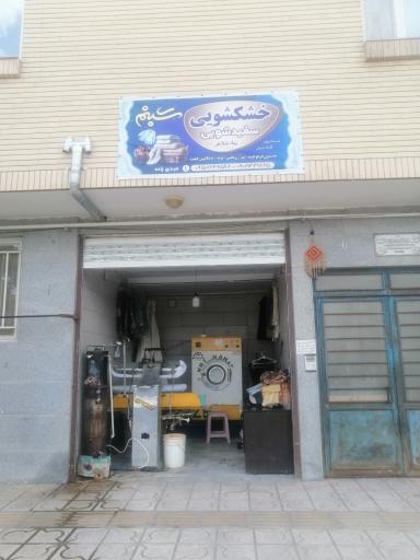 عکس خشکشویی شبنم