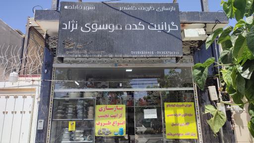 عکس گرانیت کده موسوی نژاد 