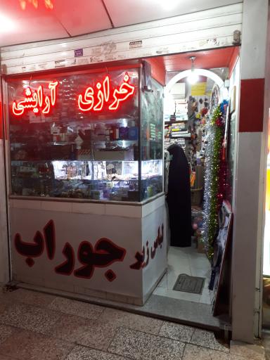 عکس خرازی خورشید