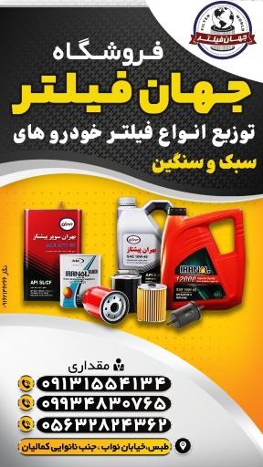 عکس فروشگاه جهان فیلتر