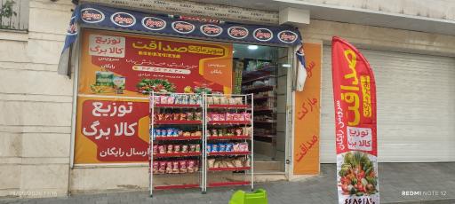 سوپرمارکت صداقت مرادی