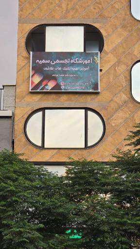 عکس آموزشگاه تجسمی سمیه 