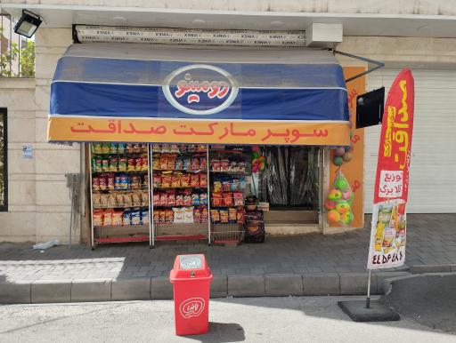 عکس سوپرمارکت صداقت مرادی