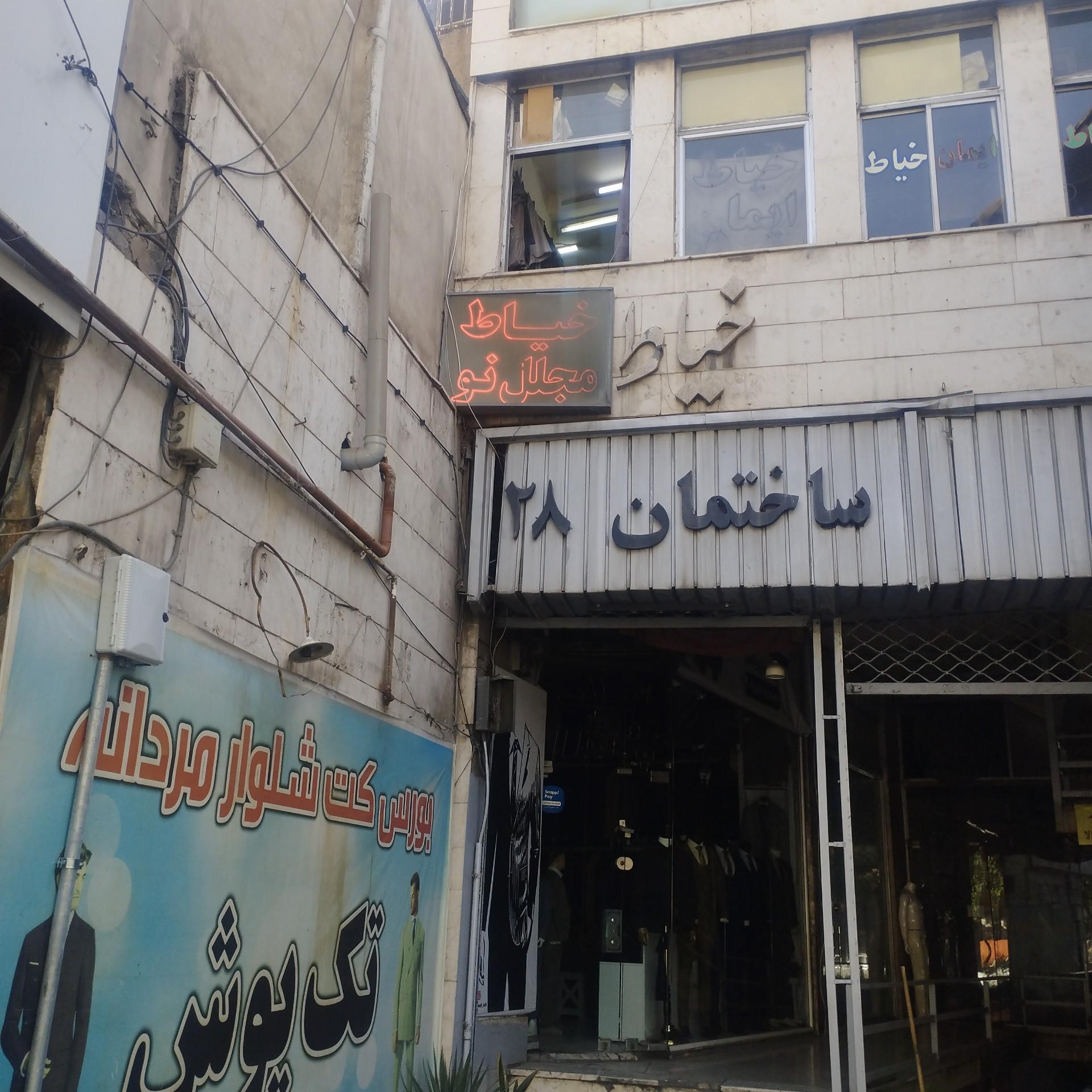 عکس خیاط مجلل نو