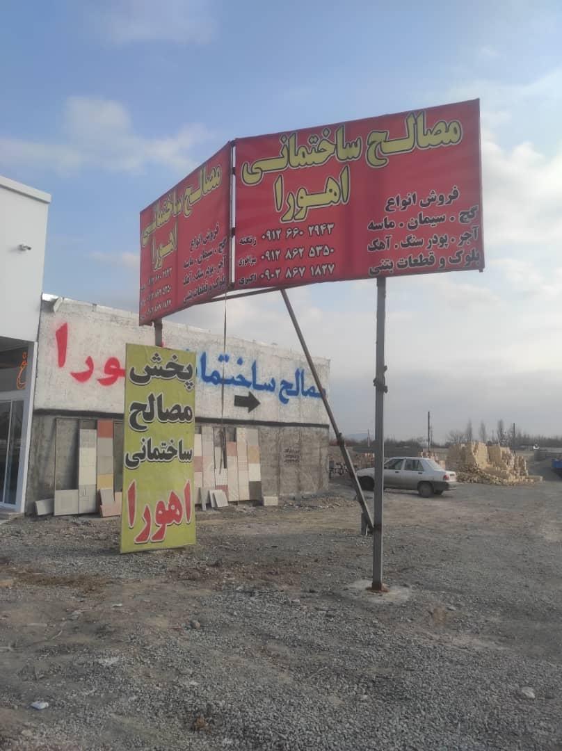 عکس مصالح ساختمانی اهورا