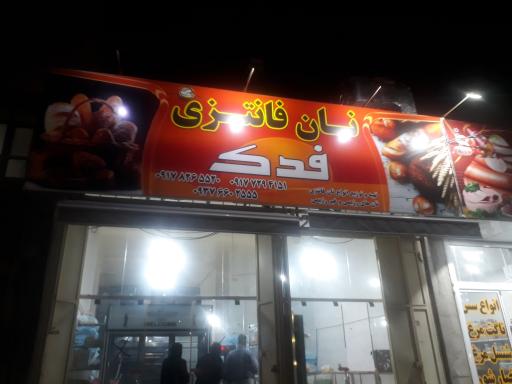 عکس نان فانتزی فدک