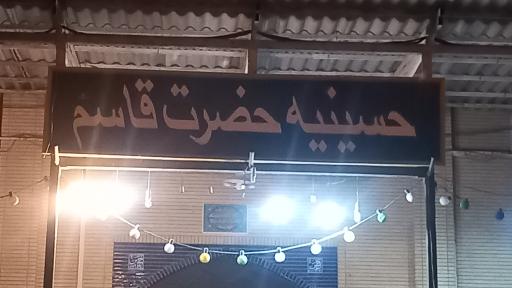 عکس حسینه حضرت قاسم