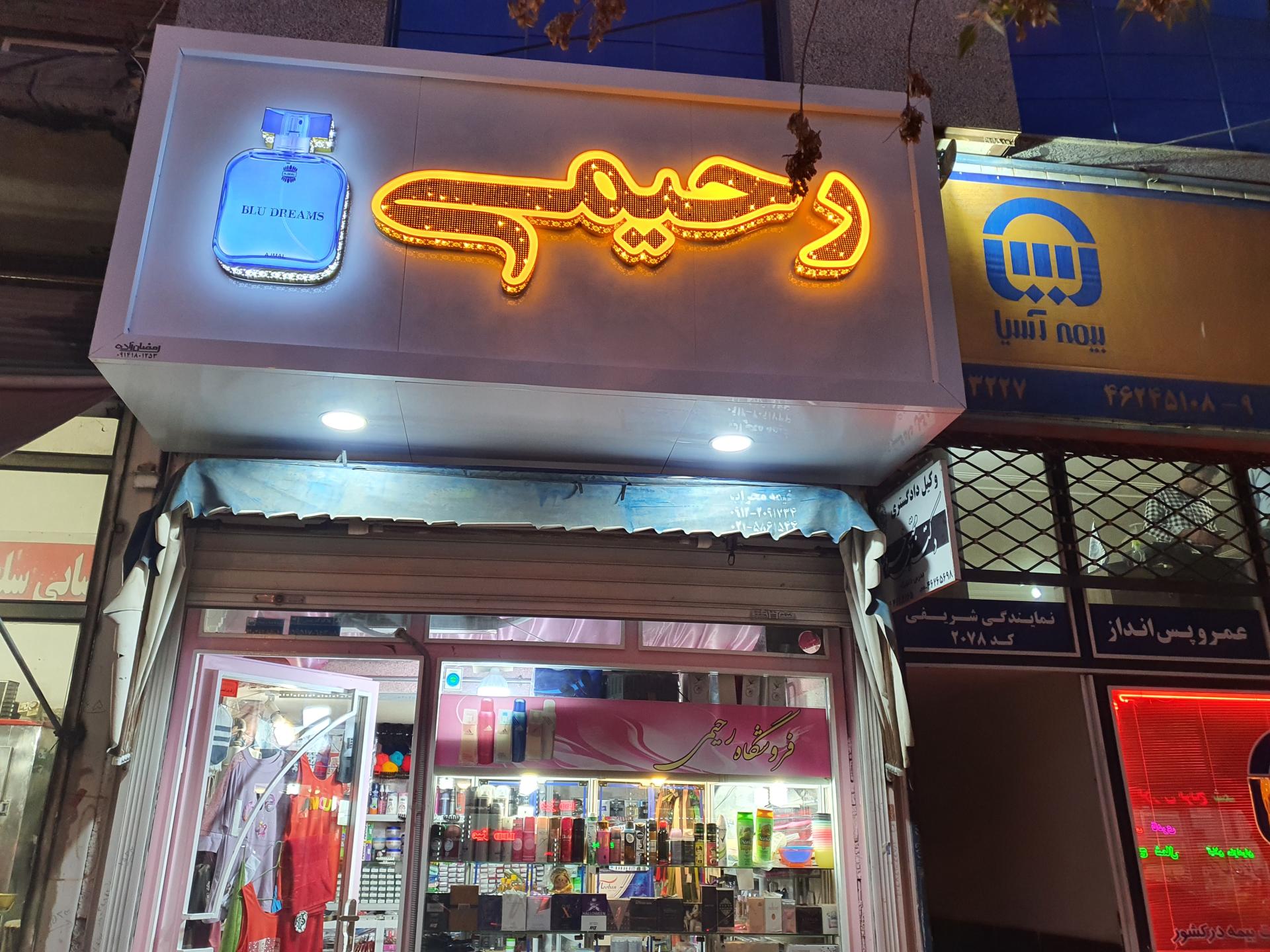 عکس ادکلن رحیمی