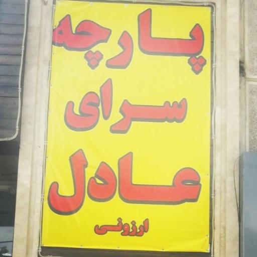 عکس پارچه عادل