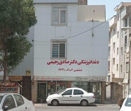 عکس دندان پزشکی دکتر صادق رحیمی